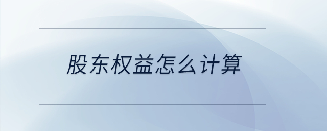 股東權益怎么計算？