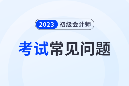 2023年度初級會計職稱考試分數(shù)線是多少？