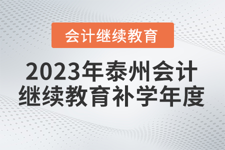 2023年泰州繼續(xù)教育補學(xué)年度