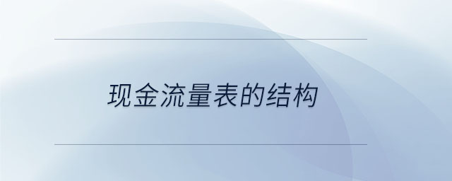 現(xiàn)金流量表的結構 現(xiàn)金流量表的結構
