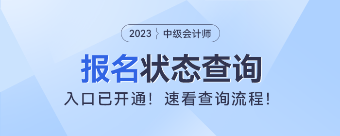 財政部：2023年中級會計考試報名狀態(tài)查詢?nèi)肟谝验_通！