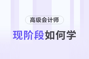 2024年高級(jí)會(huì)計(jì)師考試如何備考？以下方法速看！
