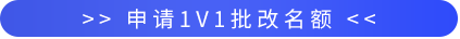 申請(qǐng)1v1批改名額