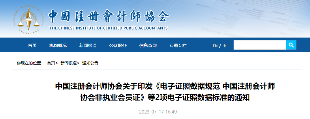 中國注冊會計師協(xié)會非執(zhí)業(yè)會員證等電子證照數(shù)據(jù)標準的通知
