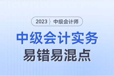 2023年中級(jí)會(huì)計(jì)實(shí)務(wù)易錯(cuò)易混點(diǎn)：公允價(jià)值計(jì)量中的交易費(fèi)用