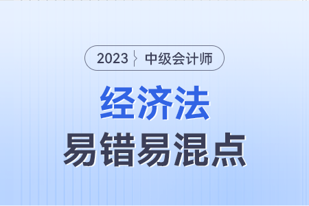2023年中級(jí)經(jīng)濟(jì)法易錯(cuò)易混點(diǎn)：締約過失責(zé)任VS違約責(zé)任