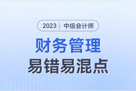 2023年中級財務管理易錯易混點：保本分析與安全邊際分析