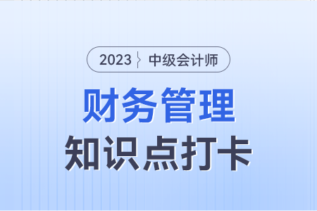 本量利分析的基本假設(shè)_2023年中級會計財務(wù)管理知識點打卡 本量利分析的基本假設(shè)_2023年中級會計財務(wù)管理知識點打卡