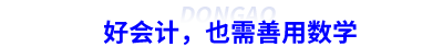 好會(huì)計(jì)，也需善用數(shù)學(xué)