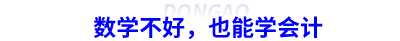 數(shù)學(xué)不好，也能學(xué)會(huì)計(jì)