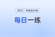流通市場處理_2023年中級會計財務管理每日一練