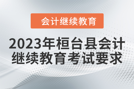 2023年桓臺縣會計繼續(xù)教育考試要求
