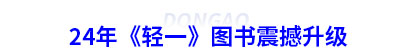24年初級會計《輕一》圖書震撼升級