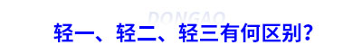初級會計輕一、輕二、輕三有何區(qū)別？
