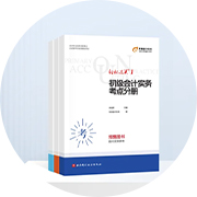 初級(jí)會(huì)計(jì)輕一