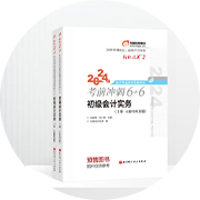 初級(jí)會(huì)計(jì)輕二