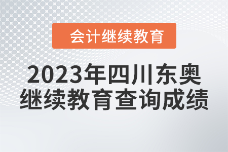 2023年四川東奧會(huì)計(jì)繼續(xù)教育如何查詢(xún)成績(jī)？