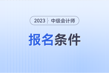 江蘇省蘇州中級會計師報考條件和時間2023報名結(jié)束了嗎?