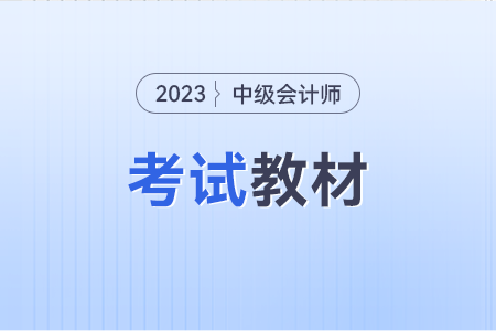 2023年中級(jí)會(huì)計(jì)師考試教材大不大啊?