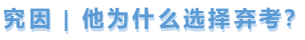 中級(jí)會(huì)計(jì)究因，他為什么棄考