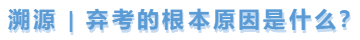 中級(jí)會(huì)計(jì)溯源，棄考的根本原因是什么