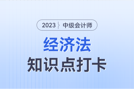 預(yù)算監(jiān)督的規(guī)定_2023年中級(jí)會(huì)計(jì)經(jīng)濟(jì)法知識(shí)點(diǎn)打卡