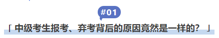 中級(jí)會(huì)計(jì)中級(jí)考生報(bào)考、棄考背后的原因竟然是一樣的？