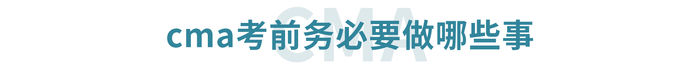 cma考前務(wù)必要做哪些事