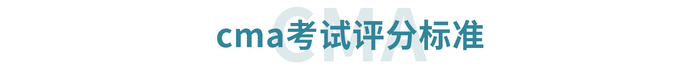 cma考試評(píng)分標(biāo)準(zhǔn)