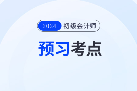 2024年《初級會計(jì)實(shí)務(wù)》預(yù)習(xí)考點(diǎn):長期借款 2024年《初級會計(jì)實(shí)務(wù)》預(yù)習(xí)考點(diǎn):長期借款