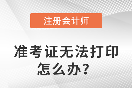 2023年注冊會計師準(zhǔn)考證打印不了是什么原因？