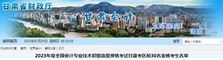甘肅2023年初級會計考試前30名金榜考生名單