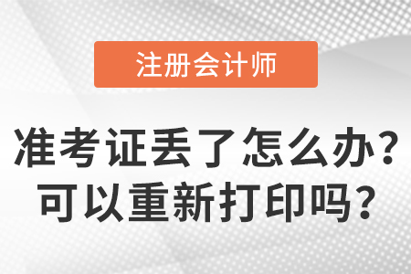 2023年注冊(cè)會(huì)計(jì)師準(zhǔn)考證丟了怎么辦？可以重新打印嗎？
