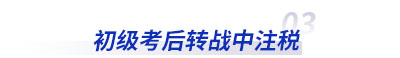 初級會計考后轉(zhuǎn)戰(zhàn)