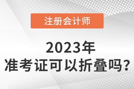 cpa準考證可以折疊嗎？如何保存？