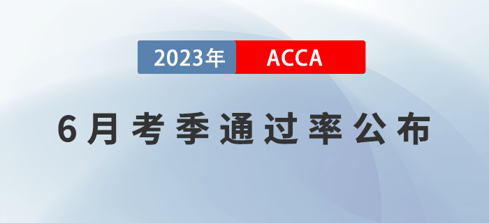 2023年6月考季ACCA專業(yè)資格通過率公布！必看！