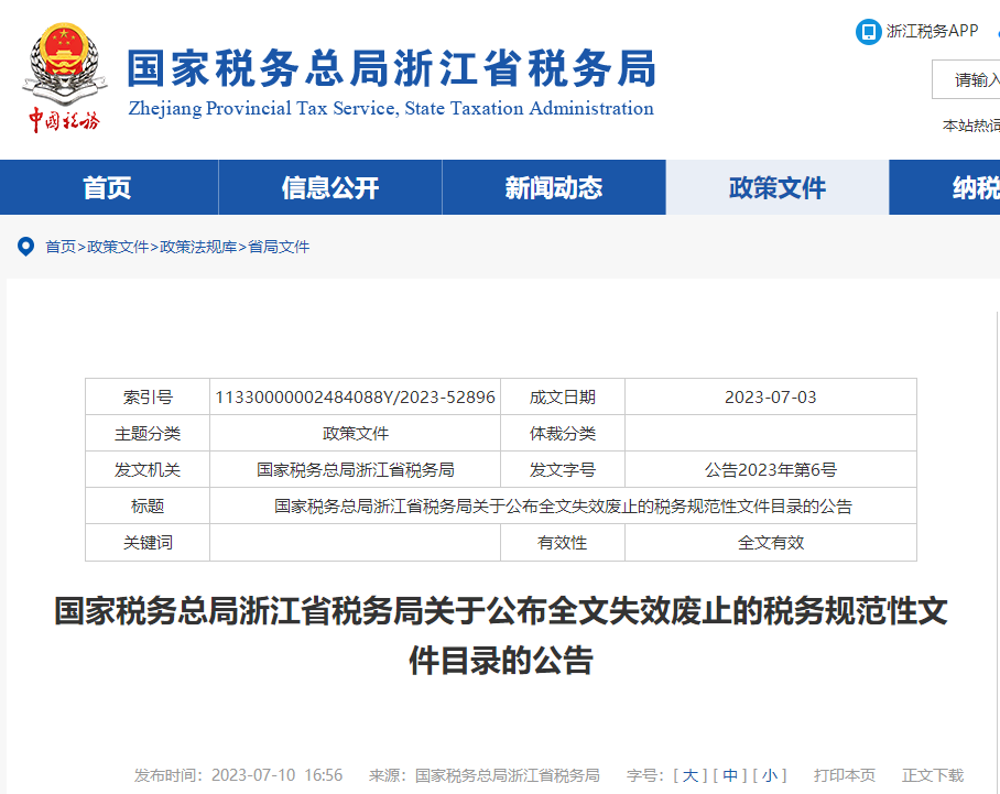 浙江稅務(wù)關(guān)于公布全文失效廢止的稅務(wù)規(guī)范性文件目錄的公告