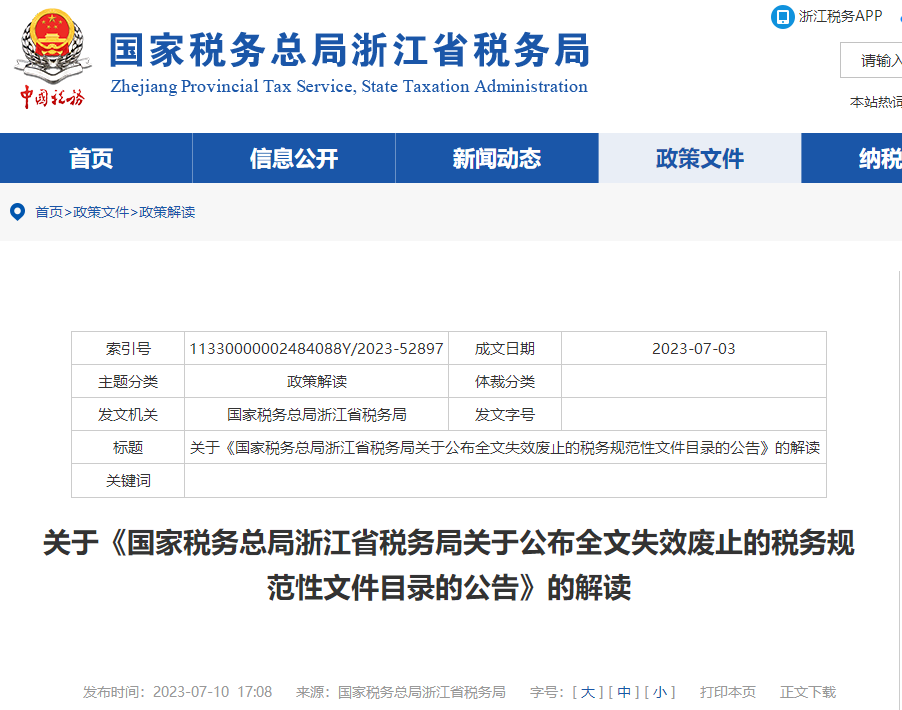 關于《浙江公布全文失效廢止的稅務規(guī)范性文件目錄公告》解讀