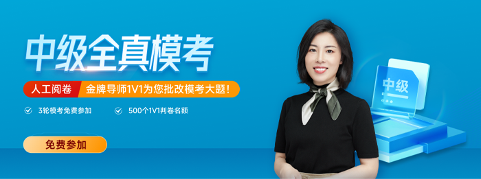 東奧2023年中級會計全真模考來襲！考前不做太虧了！