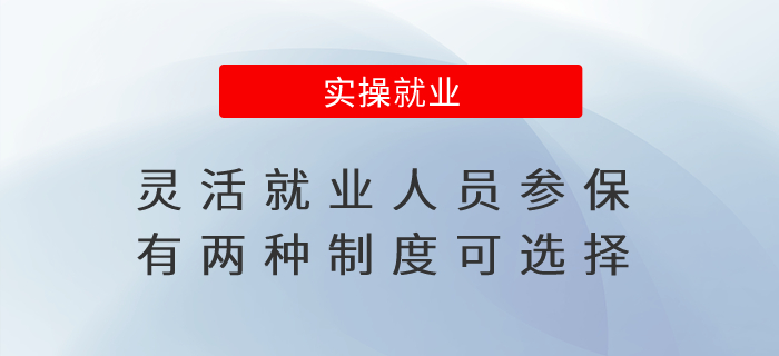 靈活就業(yè)人員參保，有兩種制度可選擇