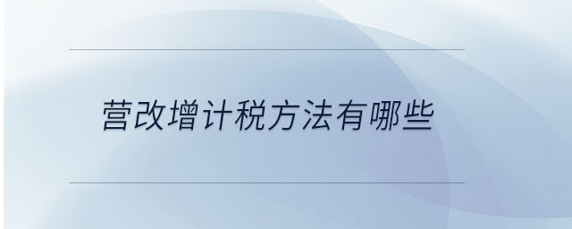 營改增計稅方法有哪些