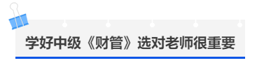 中級(jí)會(huì)計(jì)學(xué)好中級(jí)《財(cái)管》選對(duì)老師很重要