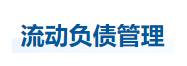 中級(jí)會(huì)計(jì)財(cái)管知識(shí)點(diǎn) 中級(jí)會(huì)計(jì)財(cái)管知識(shí)點(diǎn)
