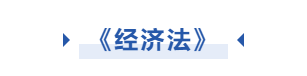 中級會計經(jīng)濟法