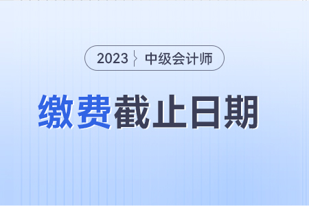 中級會計忘記繳費能補繳費嗎 截止到哪天？