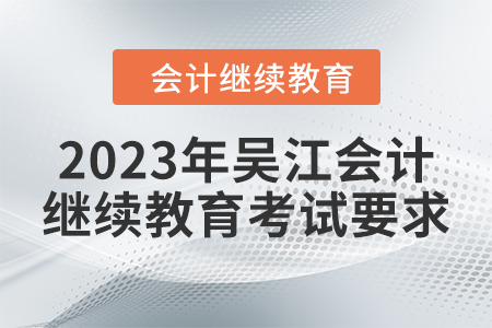 2023年吳江會(huì)計(jì)繼續(xù)教育考試要求