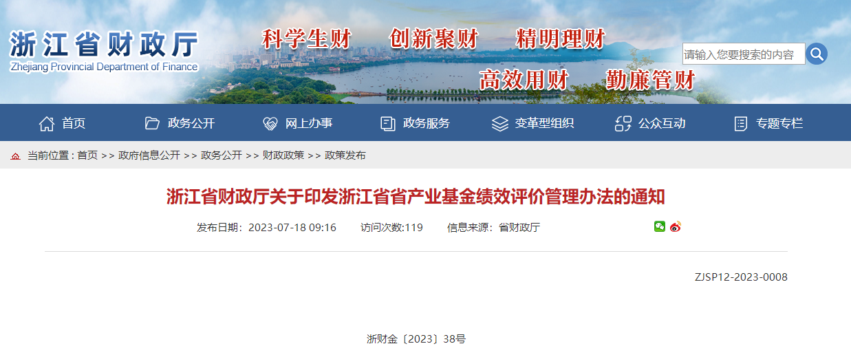 浙江財(cái)政關(guān)于印發(fā)浙江省省產(chǎn)業(yè)基金績效評(píng)價(jià)管理辦法的通知