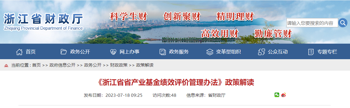 《浙江省省產(chǎn)業(yè)基金績效評價管理辦法》政策解讀
