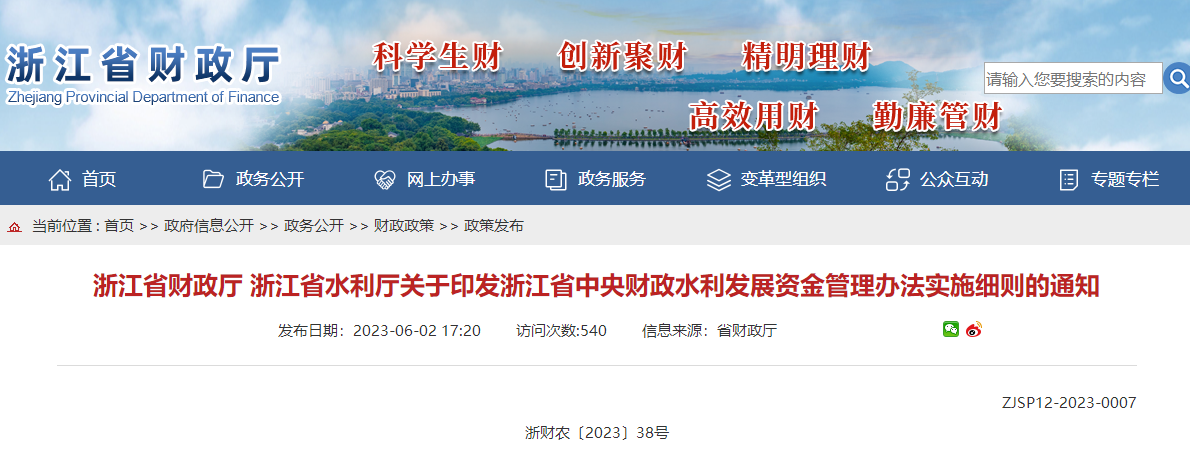 浙江印發(fā)浙江省中央財(cái)政水利發(fā)展資金管理辦法實(shí)施細(xì)則通知