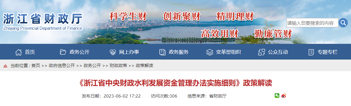 《浙江省中央財(cái)政水利發(fā)展資金管理辦法實(shí)施細(xì)則》政策解讀